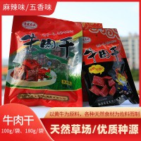 山陽(yáng)縣嶺南牛肉180g/袋 麻辣味、五香味牛肉干休閑小食